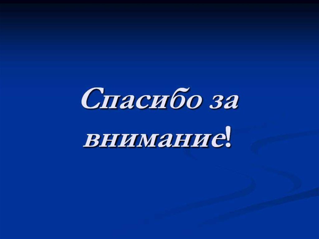 Спасибо за внимание для презентации на синем фоне