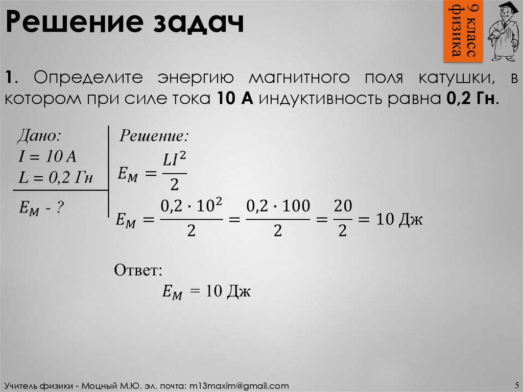 Сила тока в катушке равна. Определите энергию магнитного поля. Задачи с катушкой индуктивности. Энергия магнитного поля. Задачи с решением. Определите энергия магнитного поля катушки индуктивностью 2 ГН.