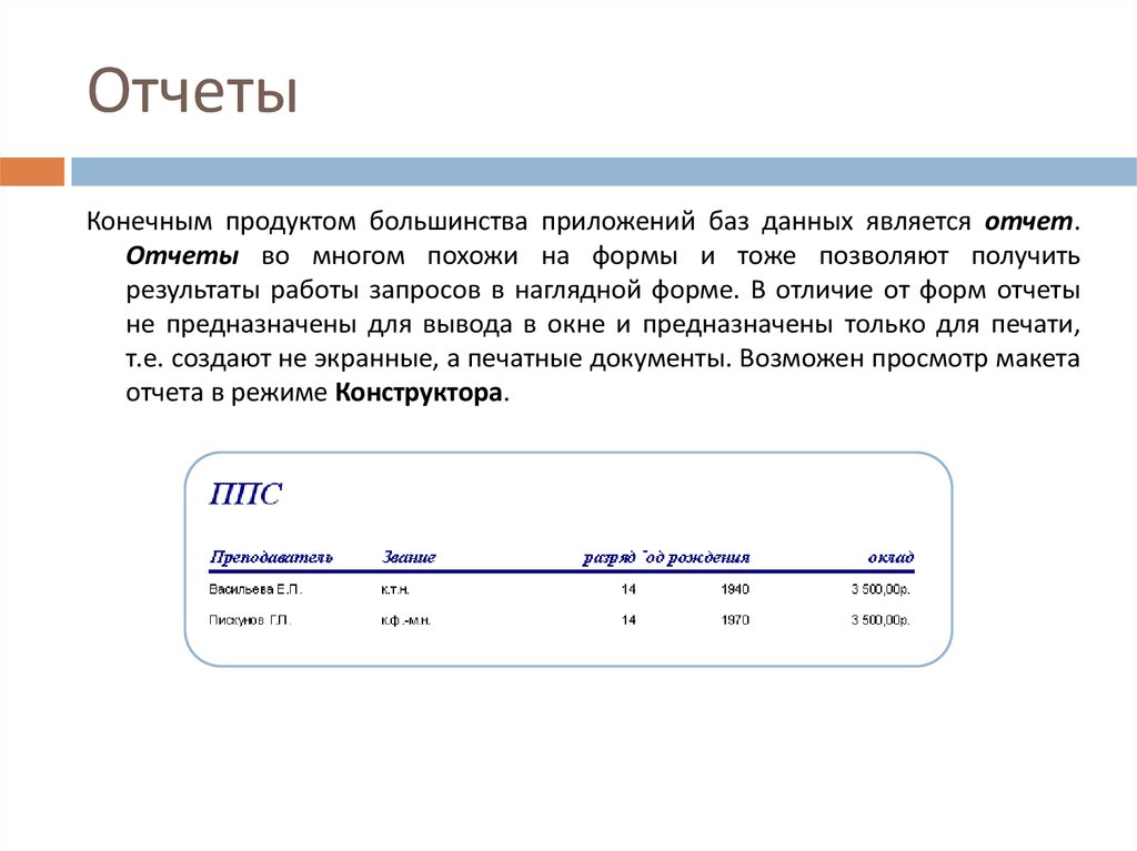 Данные соответствуют. Чем отличаются отчеты от форм. Для чего предназначены отчеты в базе данных. Чем отличаются отчеты от форм в БД. Форма конечного отчета.