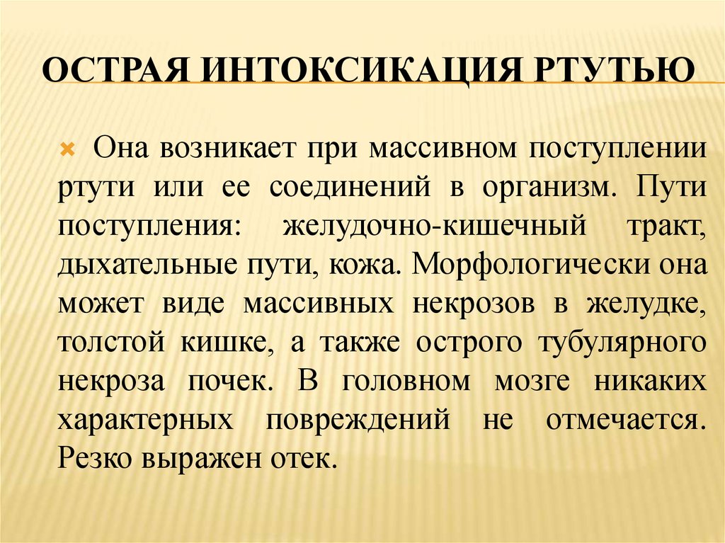 Хроническая интоксикация ртутью презентация