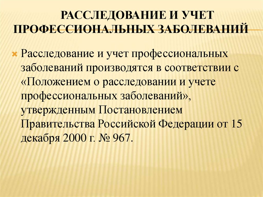 Учет профессиональных. Расследование и учет профессиональных заболеваний. Порядок расследования и учета профессиональных заболеваний. Порядок учета профессиональных заболеваний. Положение о расследовании и учете профессиональных заболеваний.