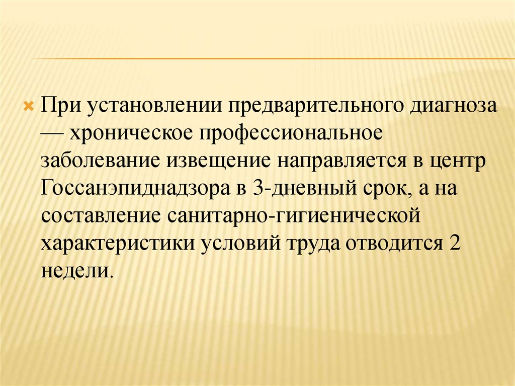 Хроническое профессиональное. Диагноз хронического профессионального заболевания устанавливает. Извещение о хроническом профессиональном заболевании. Извещение об предварительном диагнозе проф заболевания. Установление предварительного диагноза.