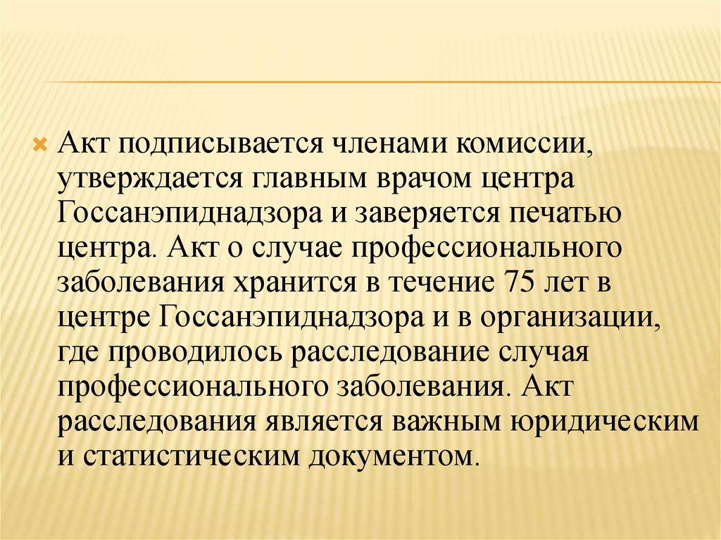 Акт расследования профессионального заболевания хранится