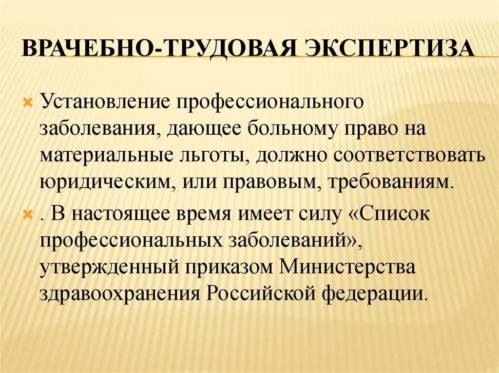 Врачебно трудовая экспертиза презентация