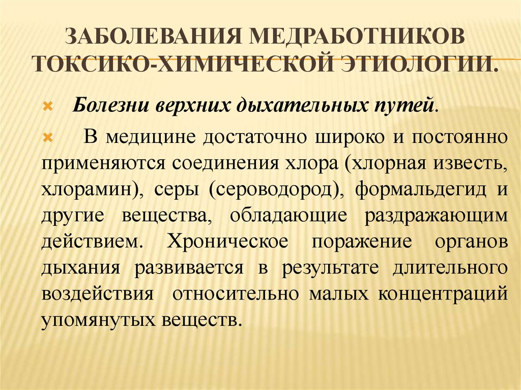 Профессиональные заболевания медработников презентация