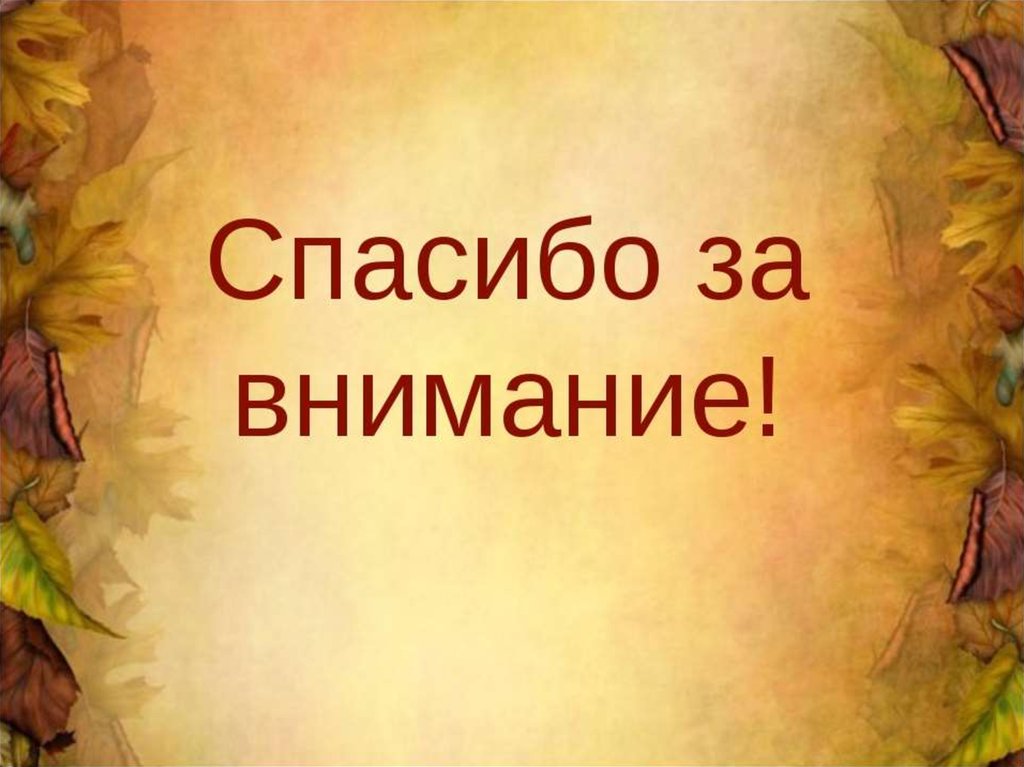 Картинки для презентации спасибо за внимание по истории картинки