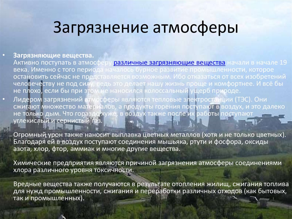 Виды атмосферного воздуха. Вещества загрязняющие атмосферу. Понятие загрязнение атмосферного воздуха. Основные химические загрязнители атмосферного воздуха. Влияние углекислого газа на окружающую среду.