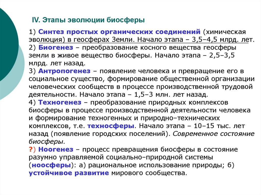 Этапы эволюции биосферы презентация