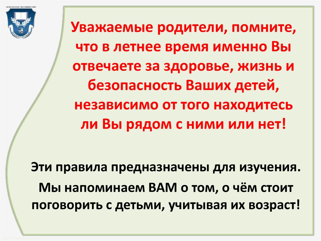 Родительское собрание безопасность во время летних каникул презентация