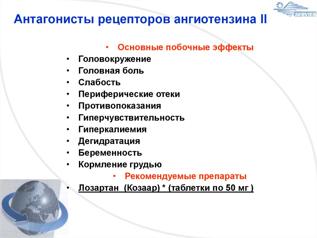 Блокаторы рецепторов. Антагонисты рецепторов ангиотензина 2 препараты. Антагонисты рецепторов ангиотензина побочные эффекты. Антагонисты рецепторов ангиотензина 2 действия. Антагонисты рецепторов ангиотензина 2 побочные эффекты.