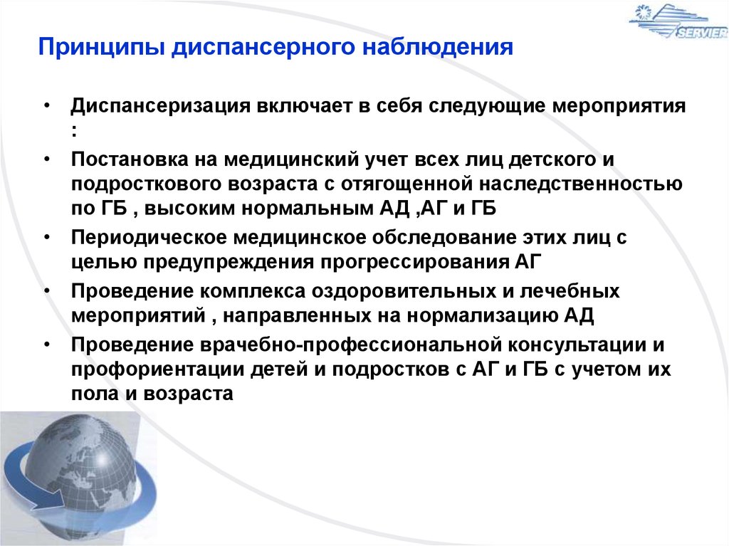 Диспансерный учет. Диспансеризация детей и подростков. Диспансеризация включает в себя следующие мероприятия. Принципы диспансерного наблюдения. Постановка на диспансерный учет.