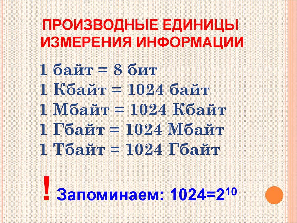 Измерение информации ответы. Производные единицы измерения информации. Перечислите производные единицы информации. Основные и производные единицы измерения информации. Производные единицы измерения количества информации.