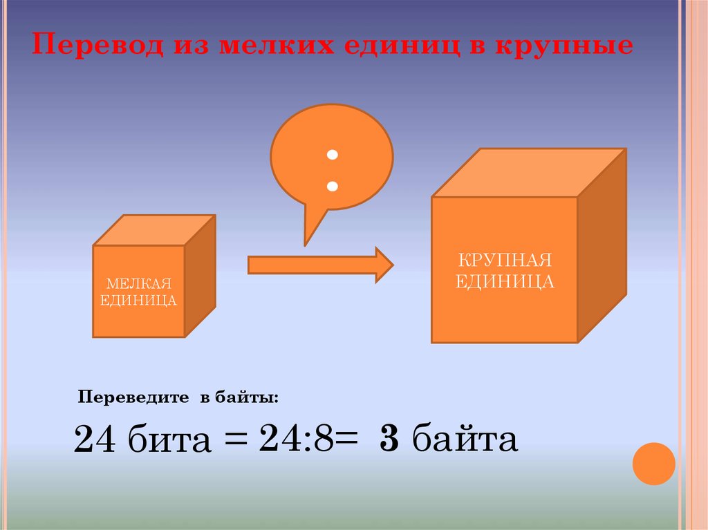 Крупнейшая единица. Перевод из крупных единиц в мелкие. Крупные единицы мелкие единицы. Перевод в крупные единиц в мелкие. Перевод мелких единиц в крупные презентация.