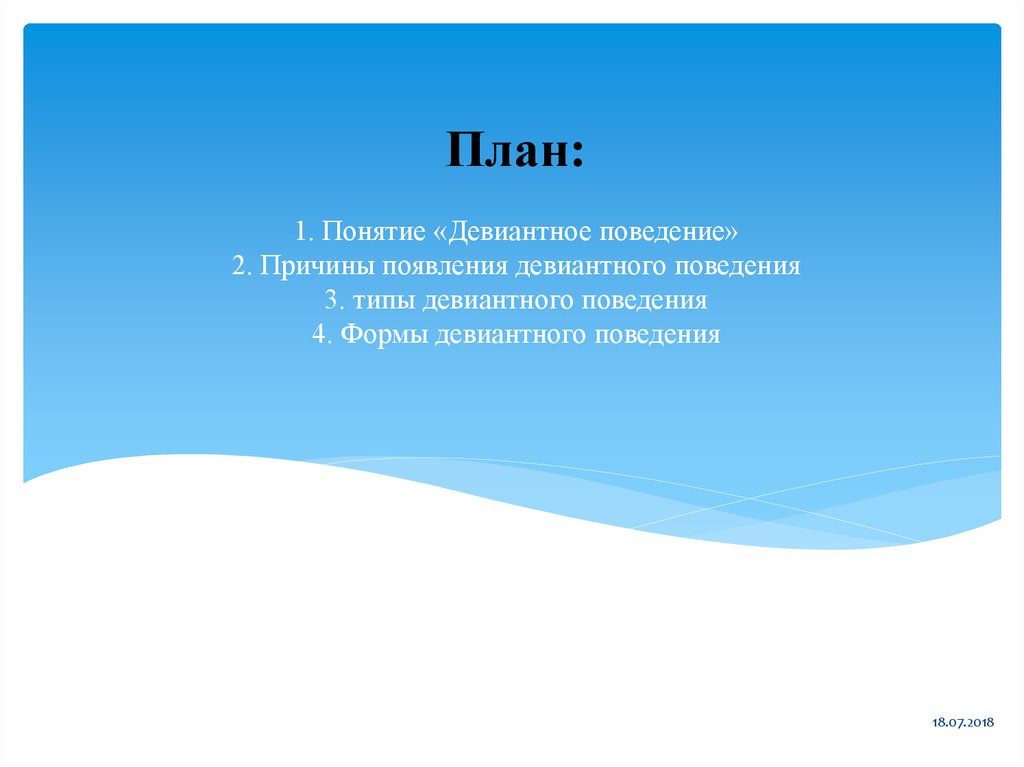 Поведение 4 1 1 1. Девиантное поведение план.