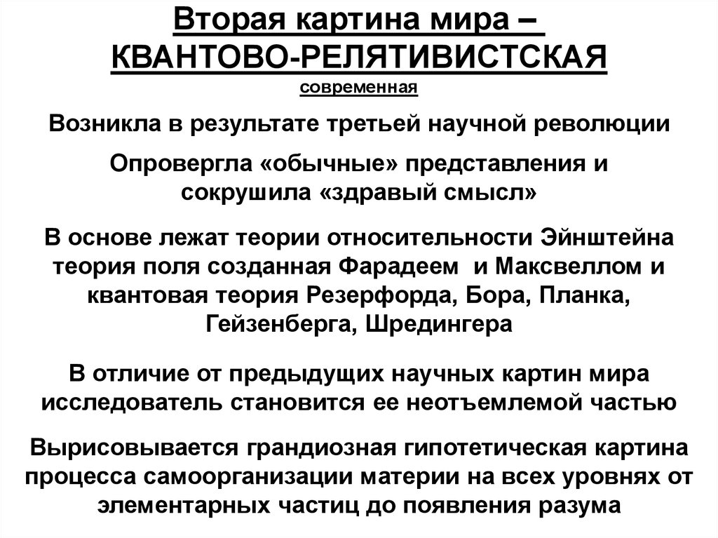 В результате этой научной революции основой картины мира стала квантовая механика