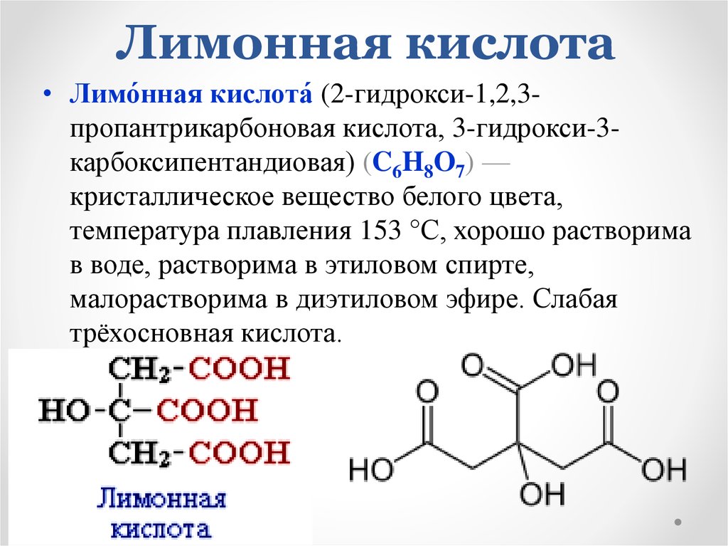 А в составе соединений кислоты. Лимонная кислота кислота формула. Формула лимонной кислоты в химии. Лимонная кислота строение. Химическое название лимонной кислоты.