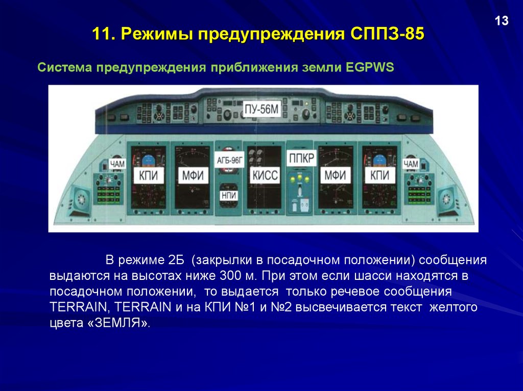 Режим 2 б. Система предупреждения о приближении к земле. Системы предупреждения. Система предупреждения приближения земли земли. СППЗ-85.