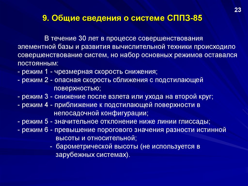 9. Общие сведения о системе СППЗ-85