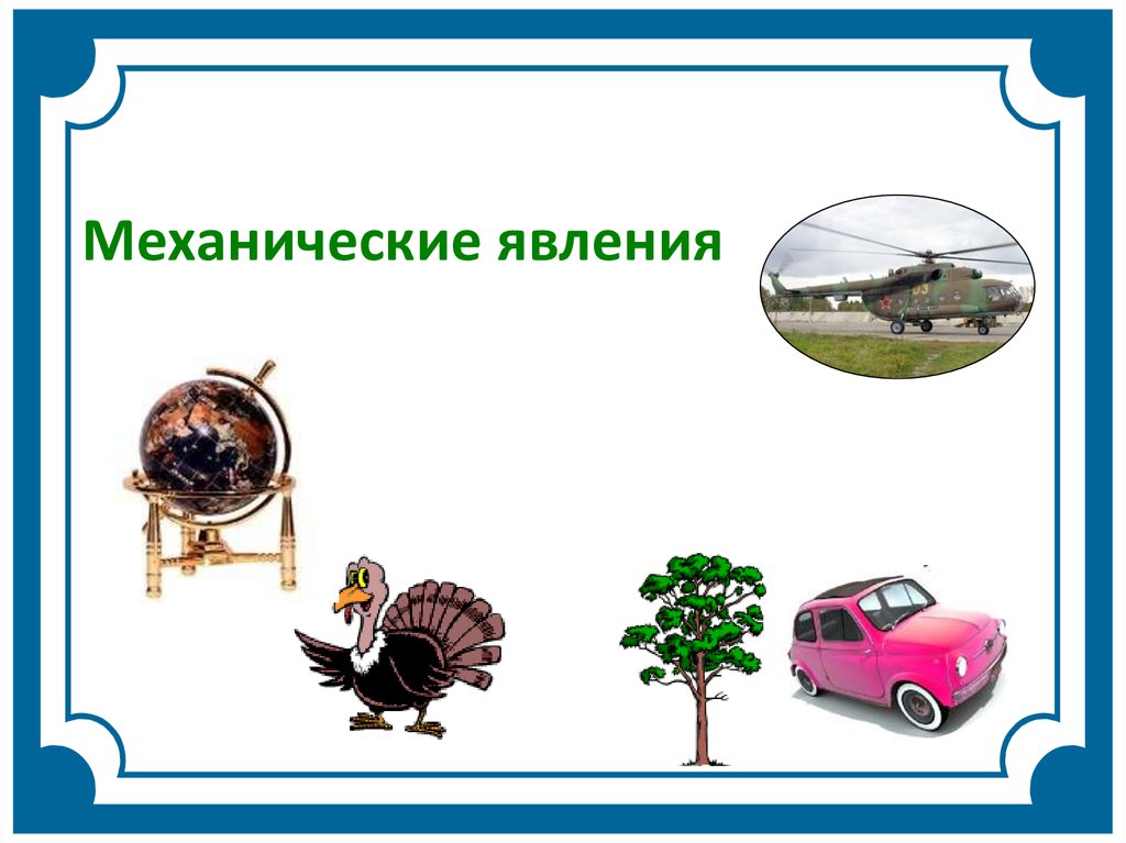 Механические явления. Механические явления по физике. Механические явления рисунок. Механические явления в природе.