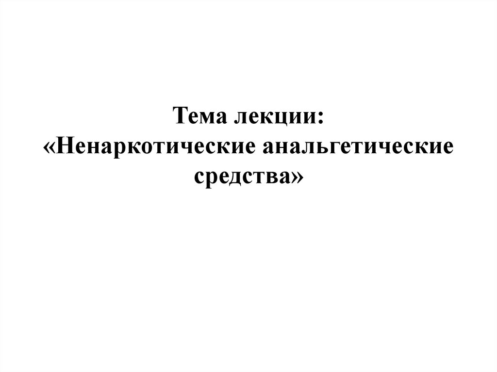 Анальгетические средства презентация