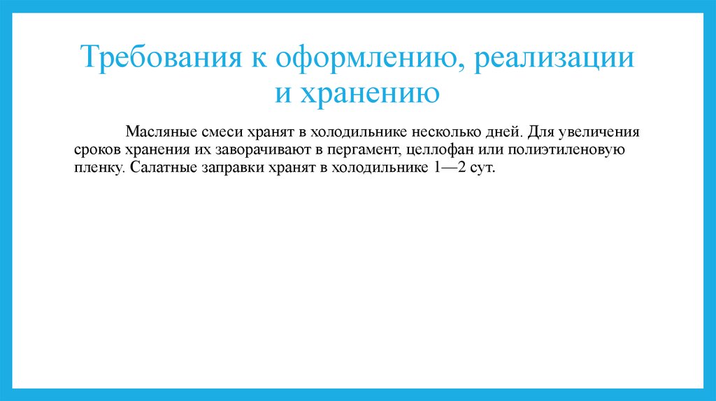 Требования к оформлению реализации и хранению. Требования к оформлению реализации и хранению компоте. Требования к оформлению, реализации и хранению Галетов. 5 Требования к оформлению, реализации и хранению.