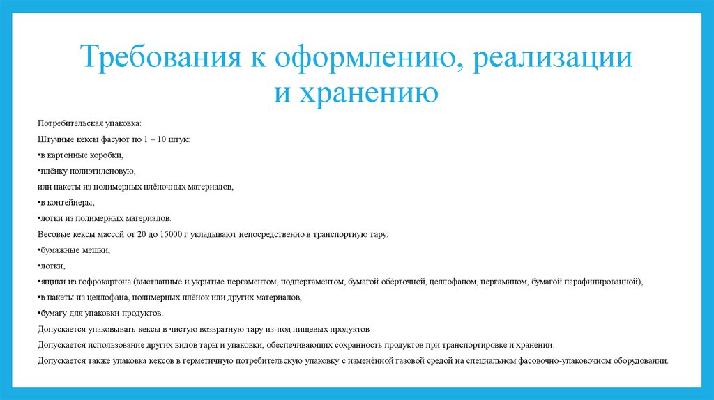 Требования к оформлению реализации и хранению. Требование к оформлению подаче и реализации. Требования к оформлению упаковки. Требования к оформлению блюд подаче реализации и хранению.