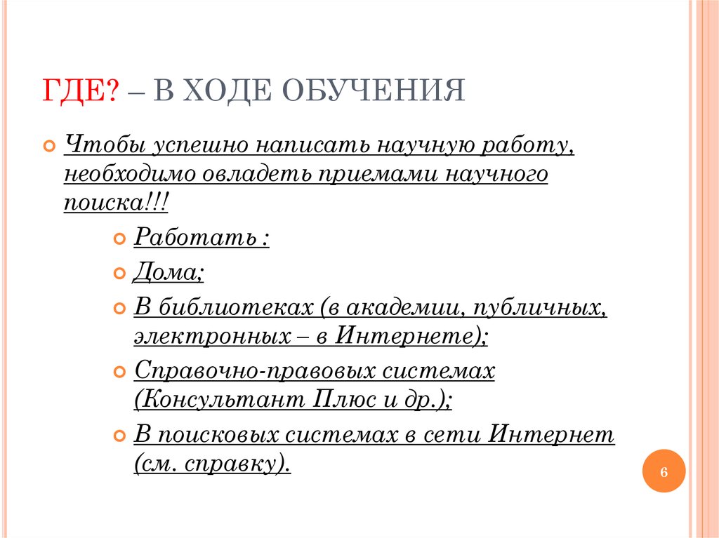 В ходе обучения. Ход обучения. Учеба на ходу.