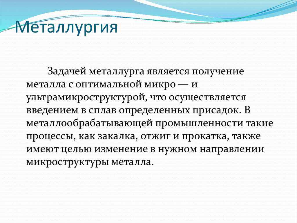 Металлургия