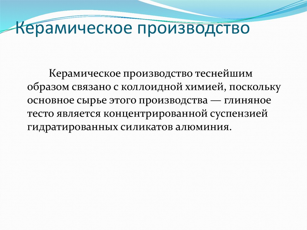 Керамическое производство