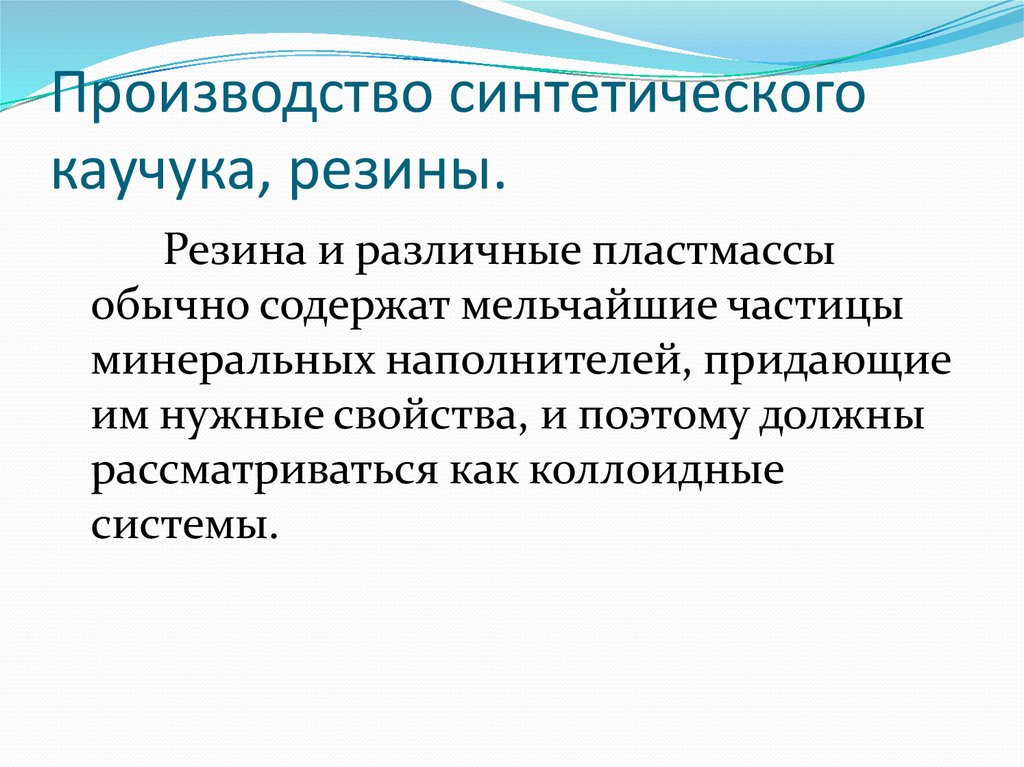 Производство синтетического каучука, резины.