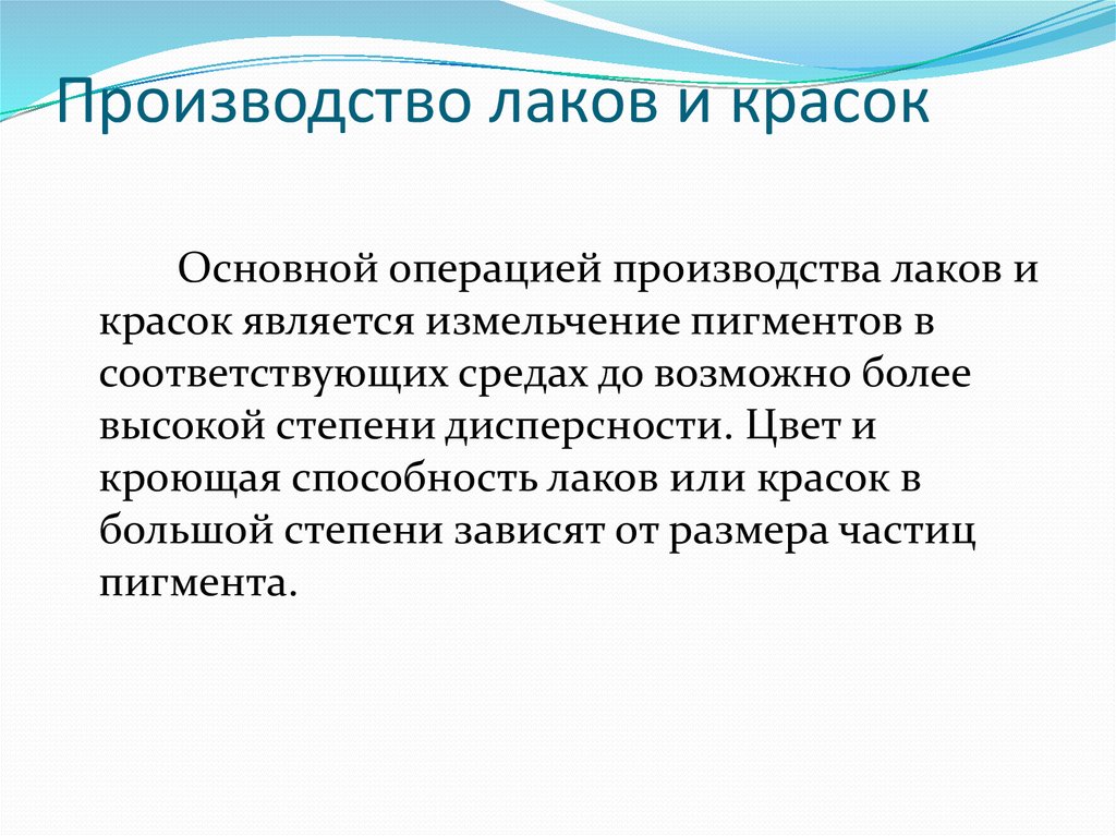 Производство лаков и красок