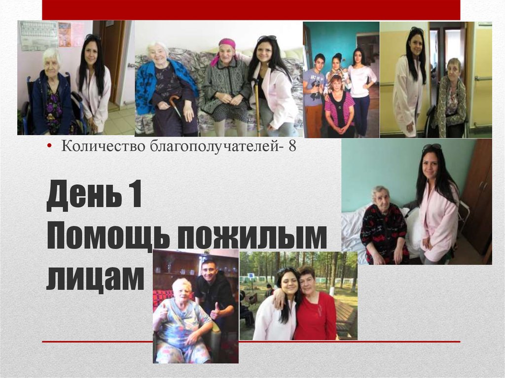 День 1 Помощь пожилым лицам
