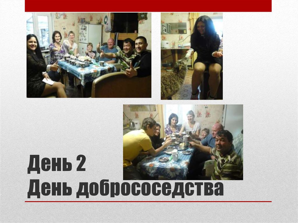 День 2 День добрососедства