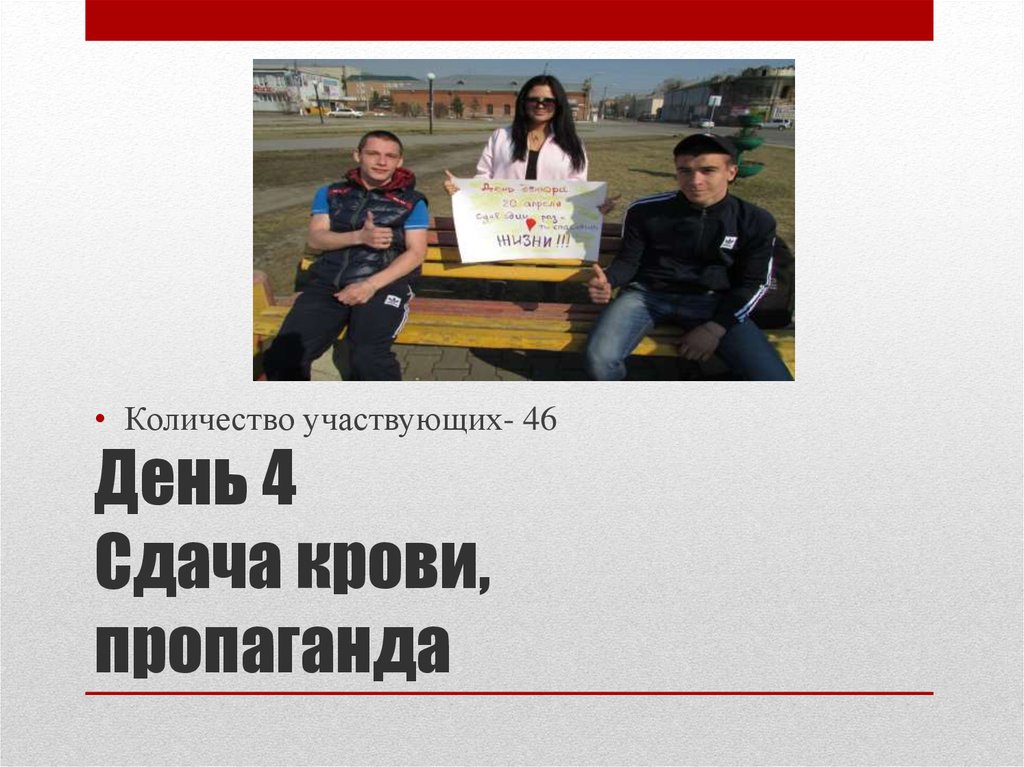 День 4 Сдача крови, пропаганда