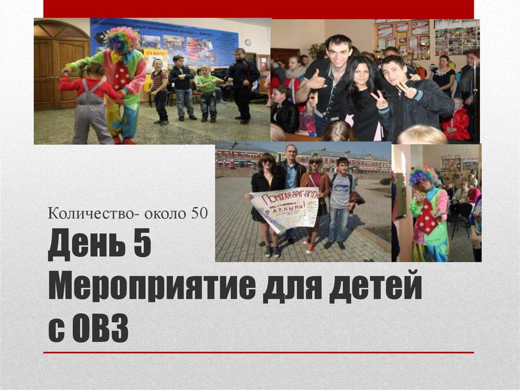 День 5 Мероприятие для детей с ОВЗ