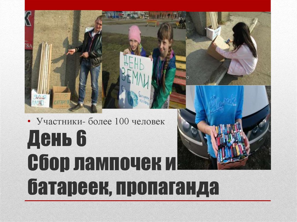 День 6 Сбор лампочек и батареек, пропаганда
