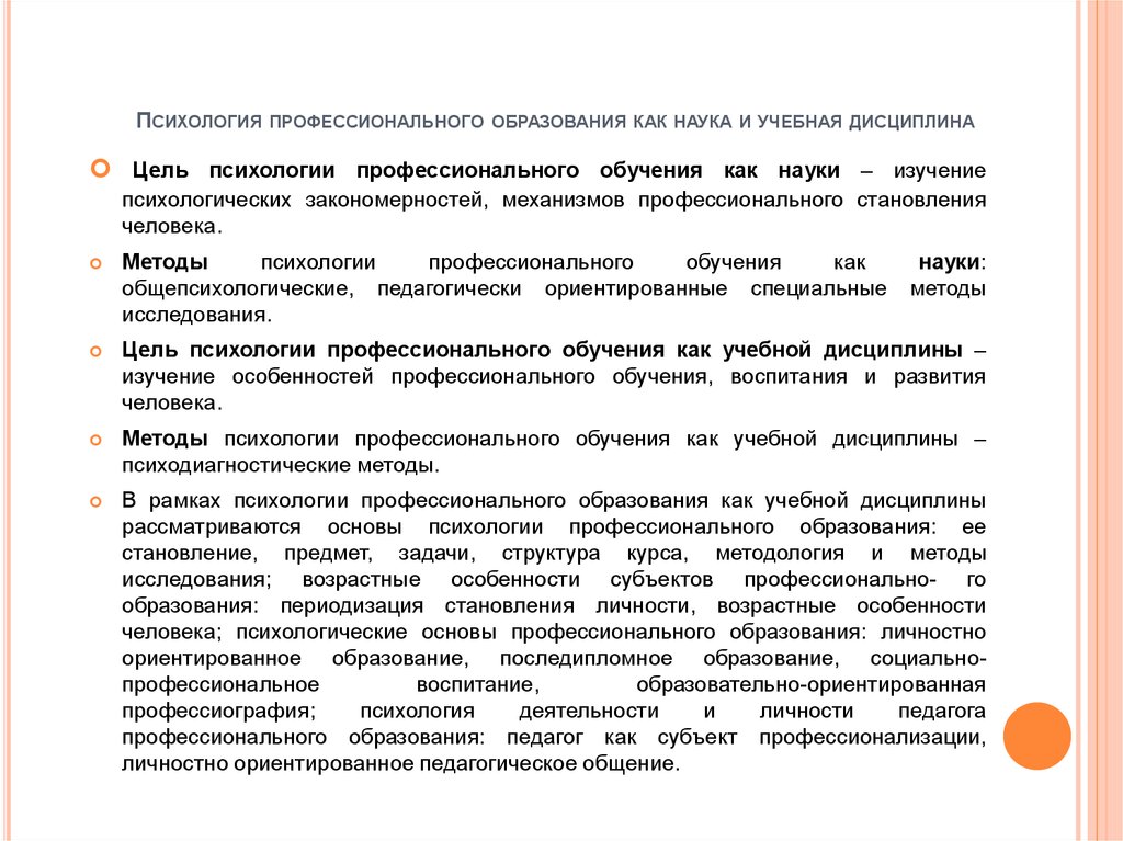 Формирование профессионального образования. Методы исследования психологии профессионального образования. Задачи профессионального образования. Психология профессионального обучения. Цели психологии профессионального образования.