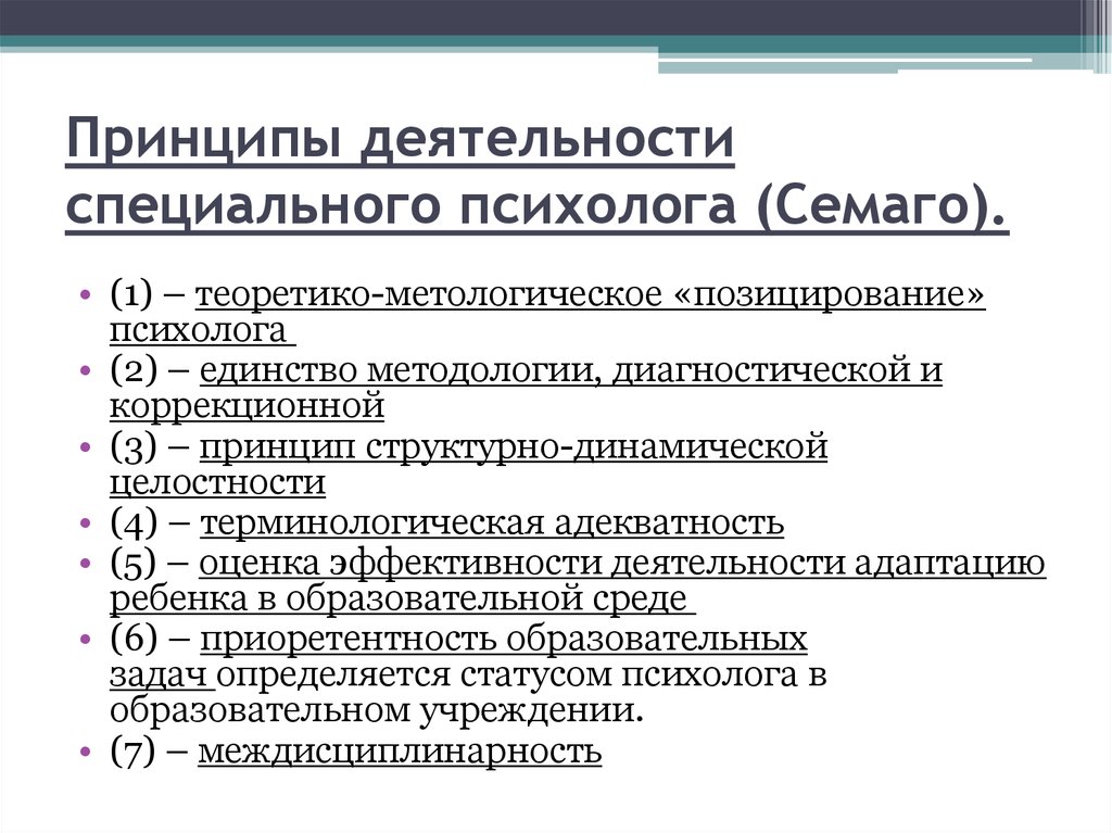 Характеристика специального образования. Основные направления работы специального психолога. Основные направления работы специального психолога в учреждениях. Принципы деятельности психолога. Профессиональная деятельность психолога.