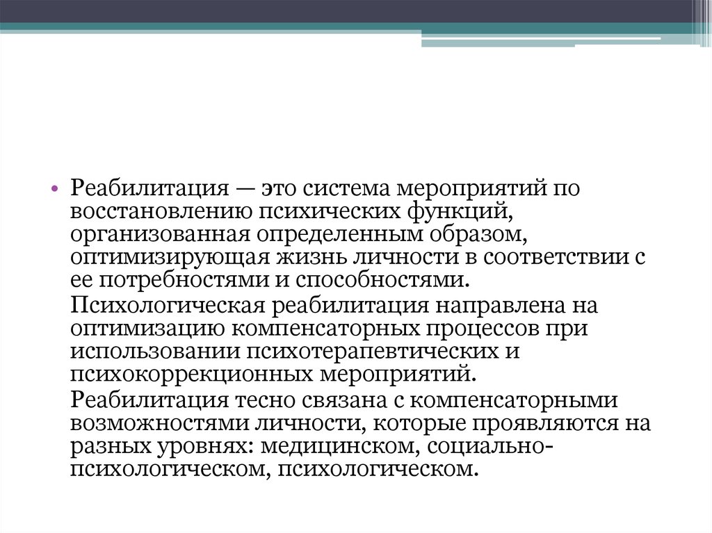 Реабилитация это. Реабилитация. Реабилитационные мероприятия. Реабилитация это система мероприятий:. Психология реабилитации и восстановления высших психических функций.