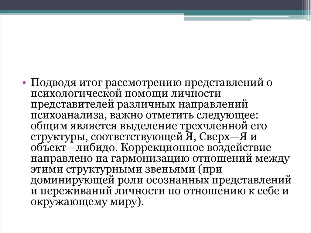 Личность представителя. Представление о психологической помощи.. Трехчленная структура личности. Как представить психолога. Механизмы коррекционного воздействия в психоанализе.