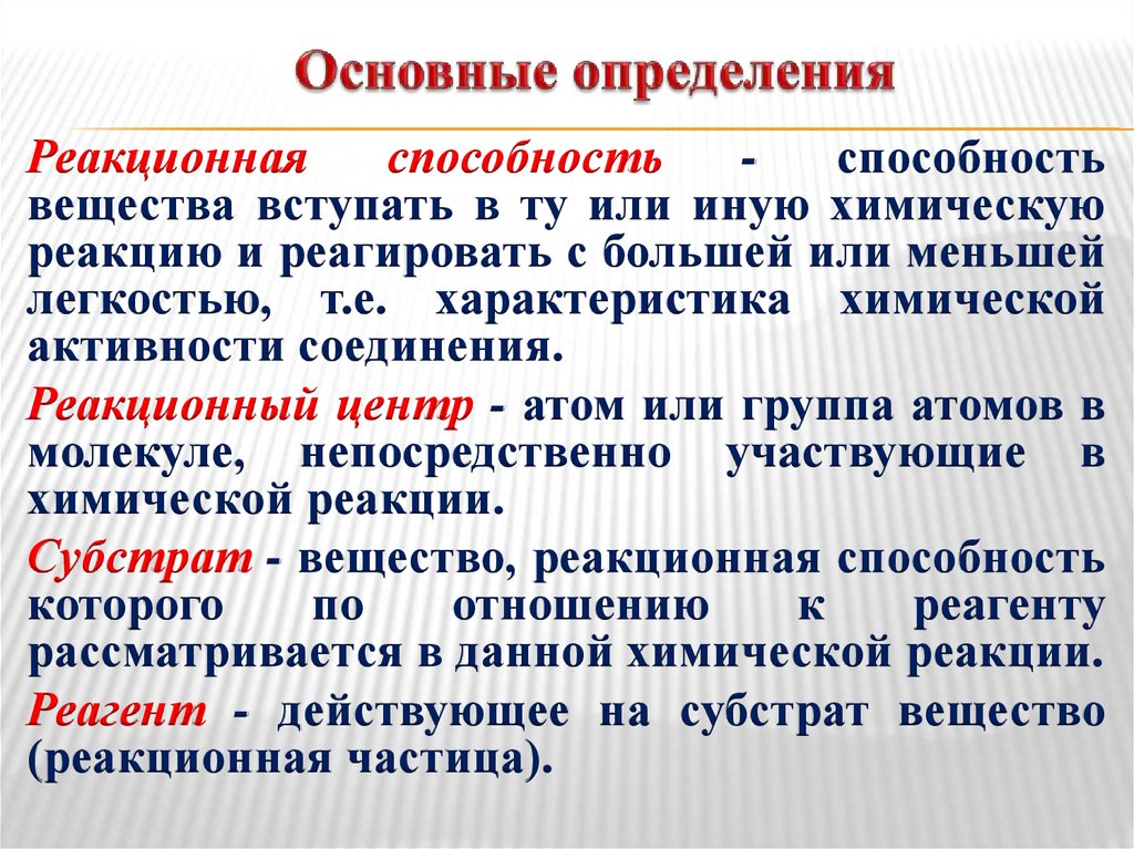 В определенную химическую реакцию. Реакционная способность веществ. Реакционная способность соединений. Строение и реакционная способность химических соединений. Реакционная способность это в химии.