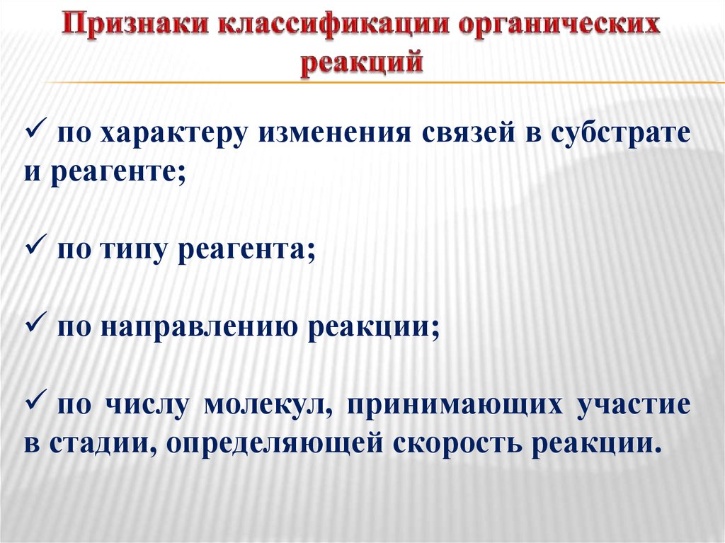 Смена связи. Субстрат и реагент в органической химии. Классификация реакций по направлению и типу реагента.. Классификация симптомов. Классификация реагентов в органической химии.