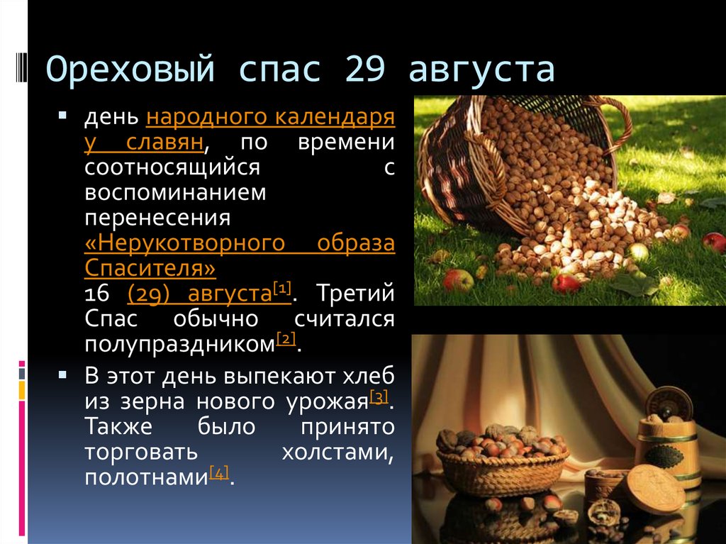 29 августа. 29 Августа народный календарь. 29 Августа Ореховый спас. Народные приметы 29 августа. Ореховый спас приметы.