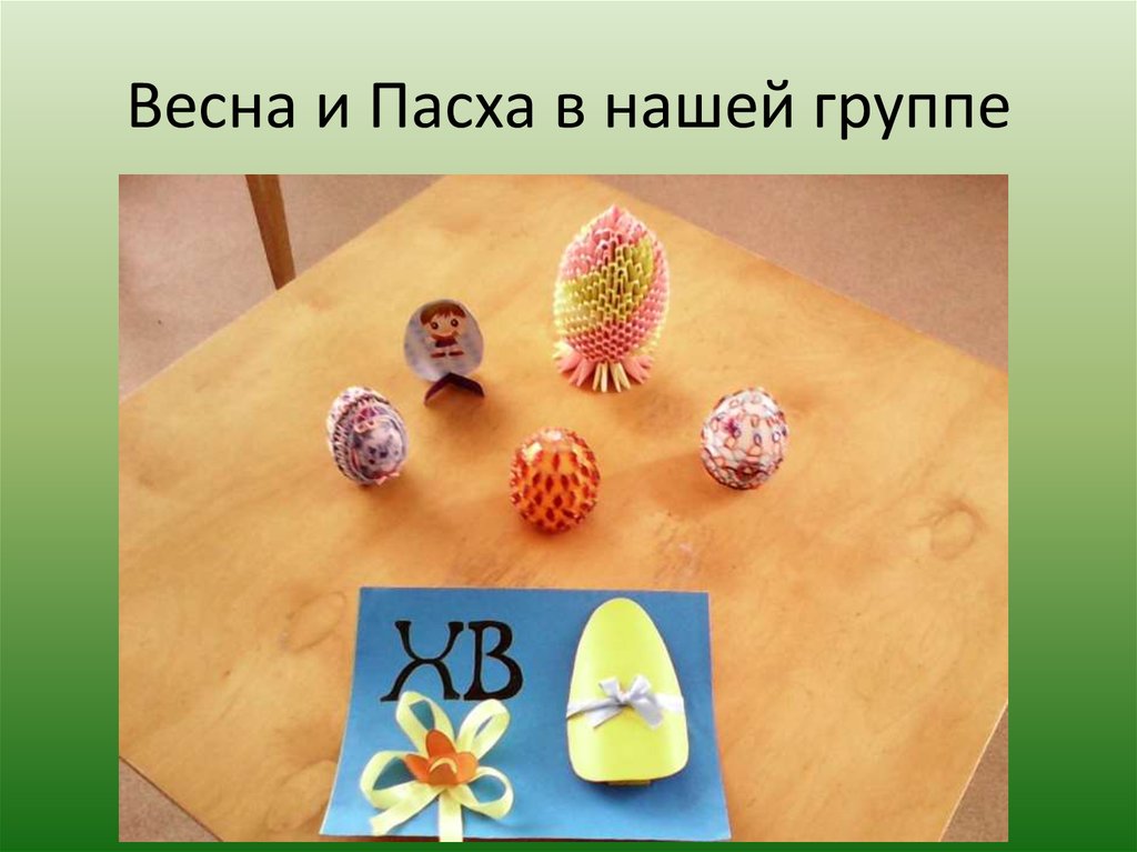 Весна и Пасха в нашей группе