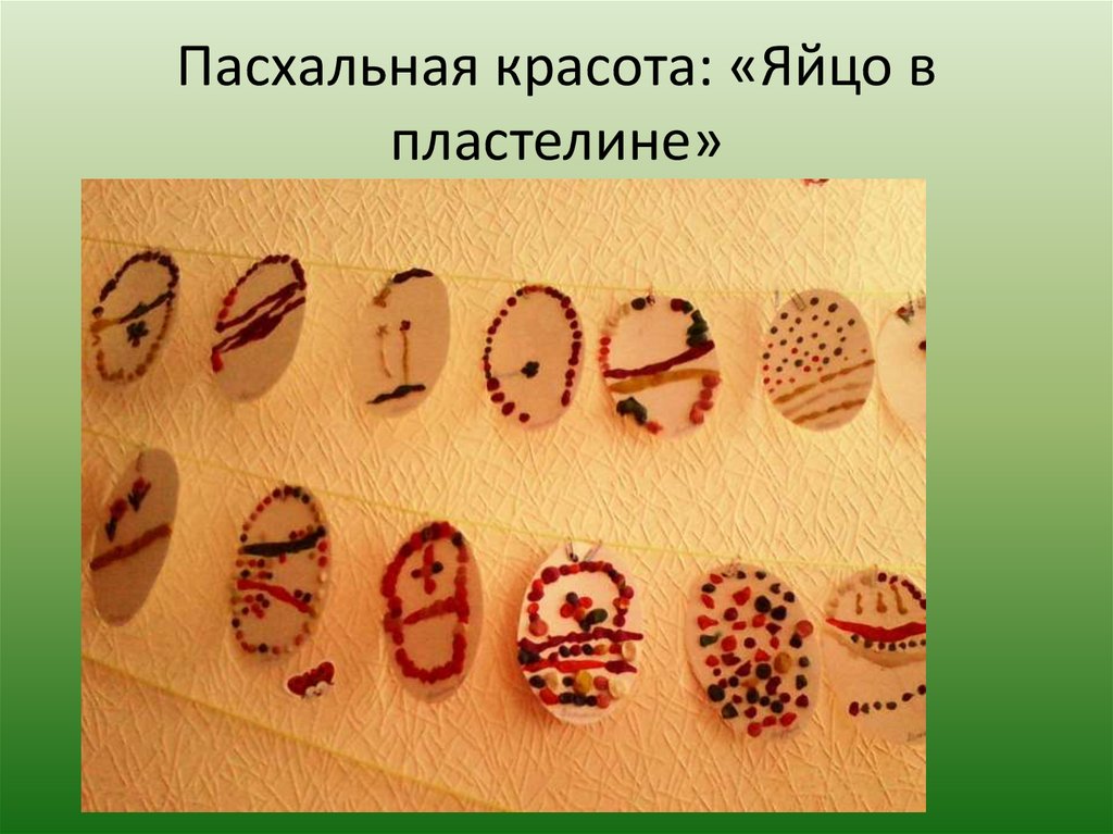 Пасхальная красота: «Яйцо в пластелине»