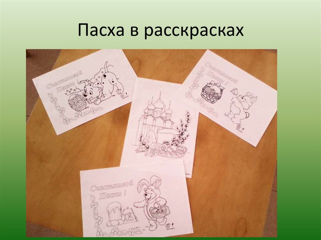 Пасха в расскрасках