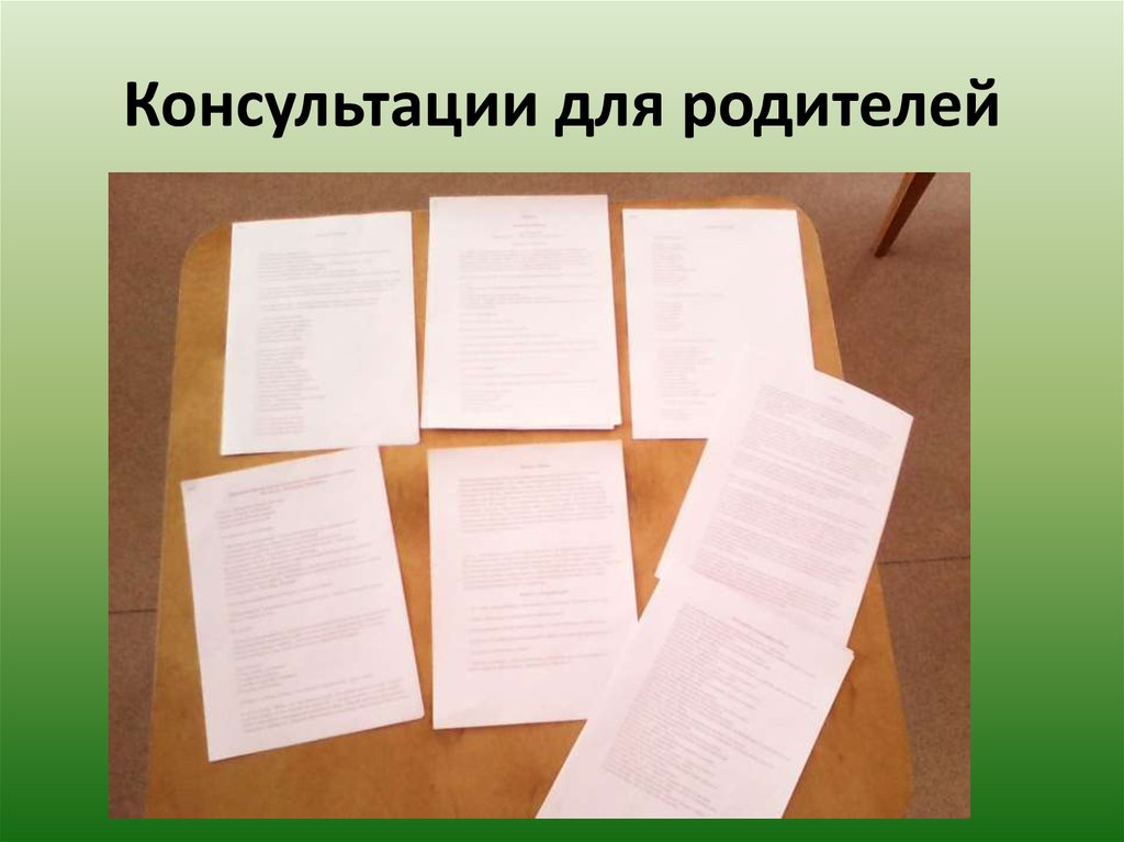 Консультации для родителей