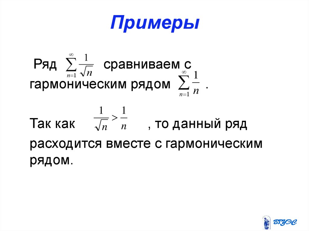 Данного ряда. Ряды примеры. Сравнение рядов с гармоническим рядом. Признак сравнения с гармоническим рядом. Пример расходящегося ряда.