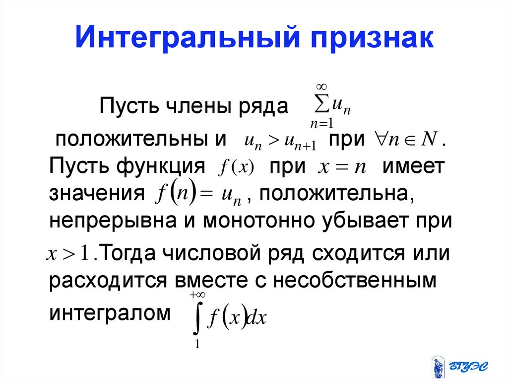 Сравнение положительных рядов. Интегральный признак сравнения сходимости ряда. Интегральный признак сходимости положительных рядов. Интегральный признак Коши сходимости числового ряда. Интегральный признак Коши ряды.