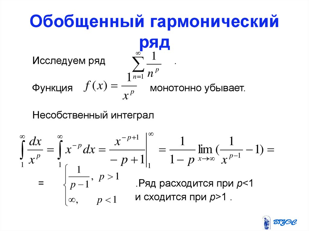 Ряда включая. Обобщенный гармонический ряд, условия сходимости. Исследование сходимости обобщенного гармонического ряда. Гармонический степенной ряд. Доказать расходимость гармонического ряда.